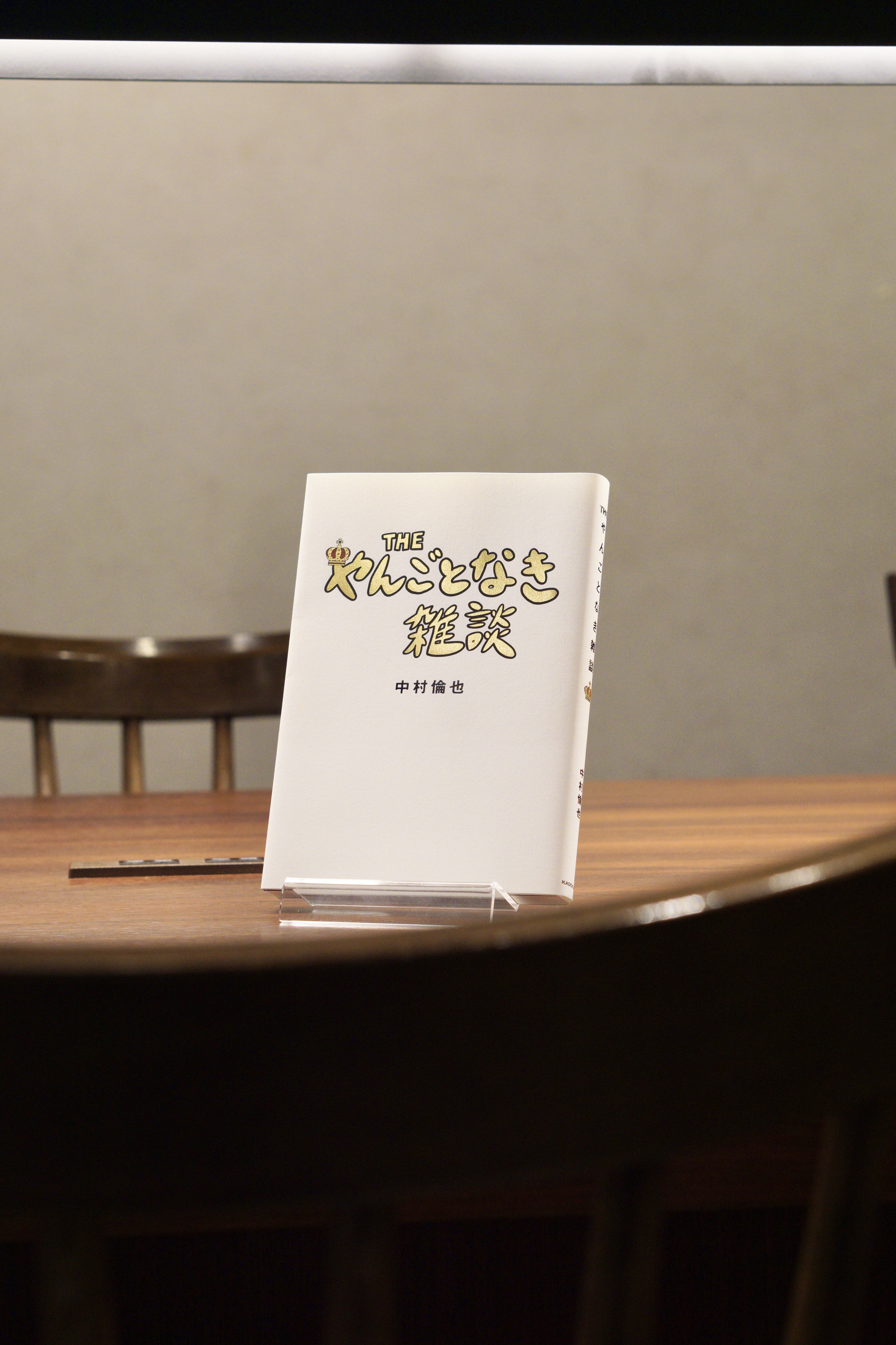 書籍入荷】THE やんごとなき雑談 | CENTRE（センター）