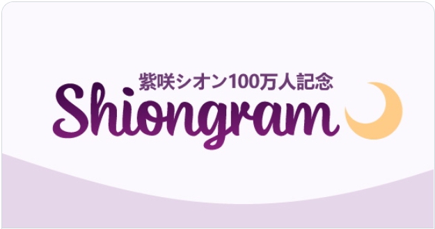 紫咲シオン　100万人記念 Amazon.co.jp: 紫咲シオン 100万人記念 抱き枕カバー Tam-U 公式