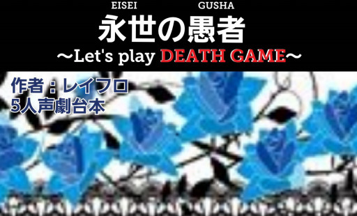 5 6人用 レイフロ 台本師 声劇民