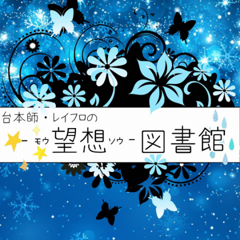Kill Or Kill 5人台本 レイフロ 台本師 声劇民