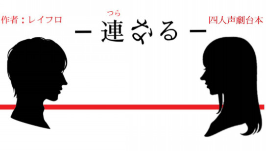 連なる 4人台本 レイフロ 台本師 声劇民