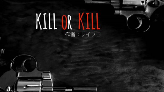 Kill Or Kill 5人台本 レイフロ 台本師 声劇民