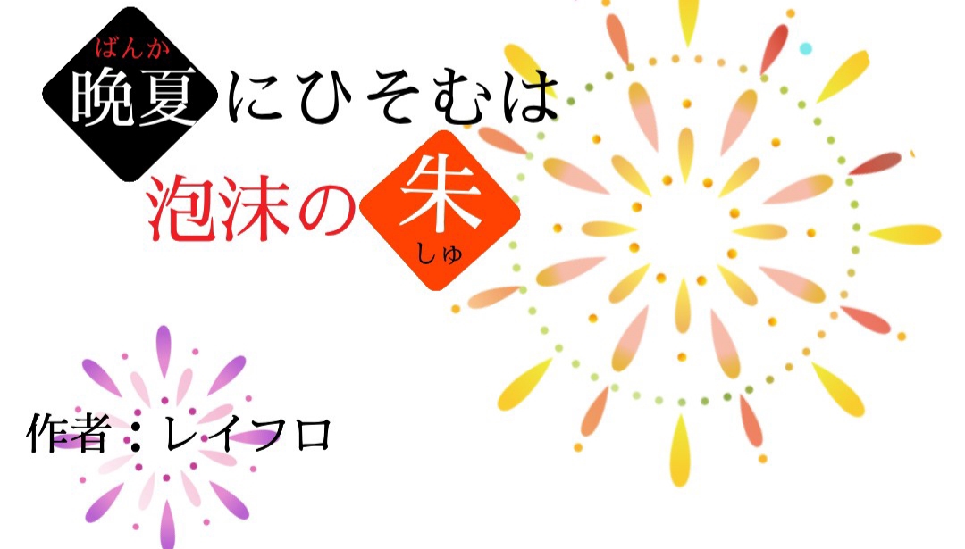 晩夏にひそむは泡沫の朱 レイフロ 台本師 声劇民