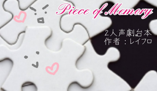 Piece Of Memory 2人台本 レイフロ 台本師 声劇民