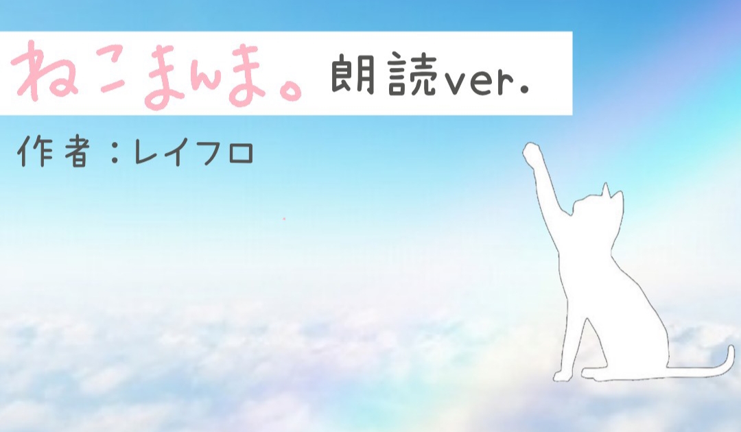 ねこまんま 朗読ver レイフロ 台本師 声劇民