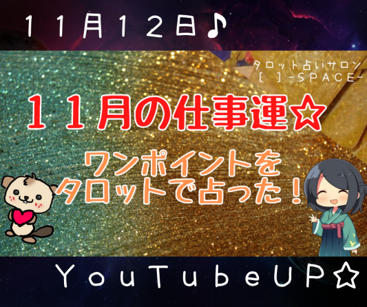 １１月のー仕事運youtube配信開始っす タロット占いサロン Space