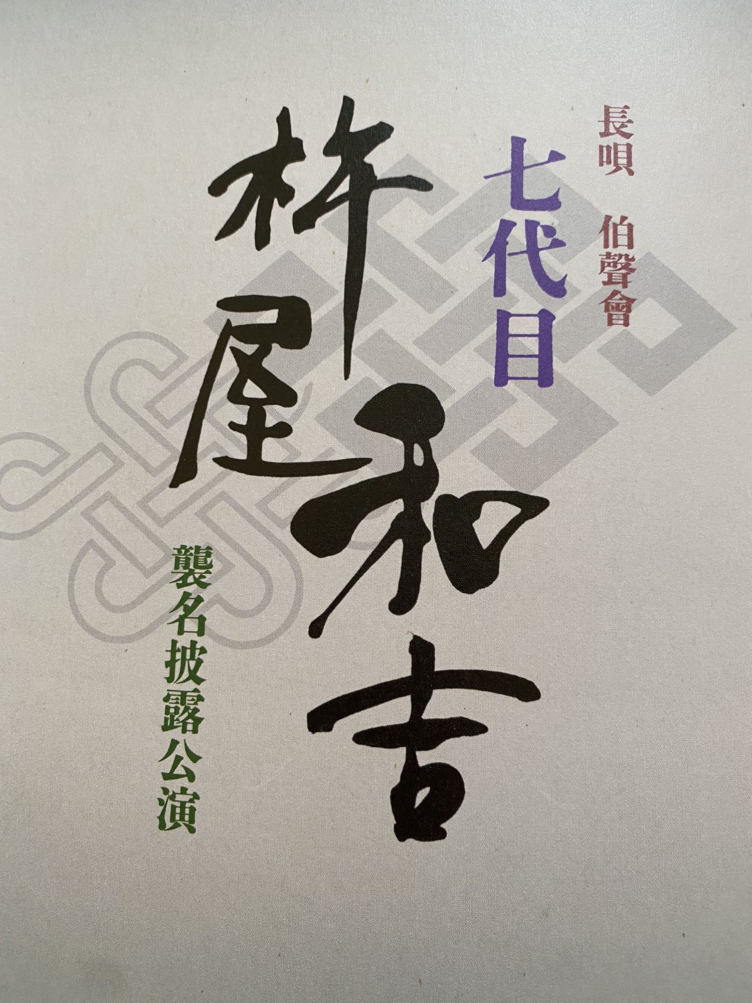 長唄 研究稽古本 大正拾参年発行他合計5冊/吉住小三郎 杵屋六四