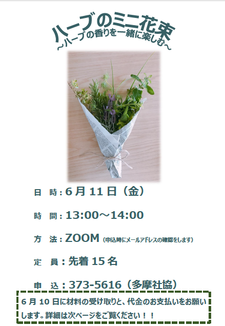 恵泉女学園大学企画 ハーブの花束づくり とよよん