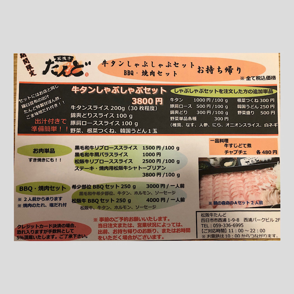 松阪牛たんど 美味しいお肉をおうちでも 四日市うまメシ Take Out