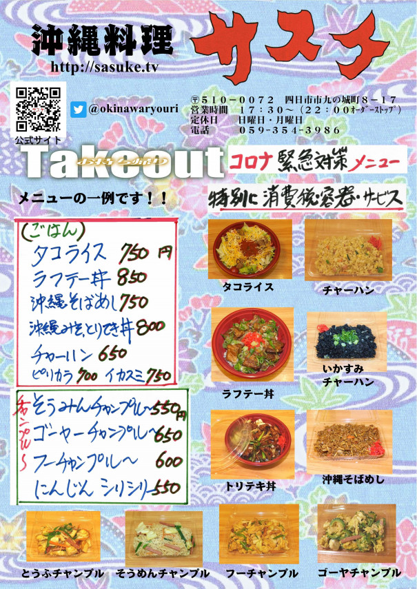 沖縄料理サスケ 沖縄の味をお家で 職場で 四日市うまメシ Take Out