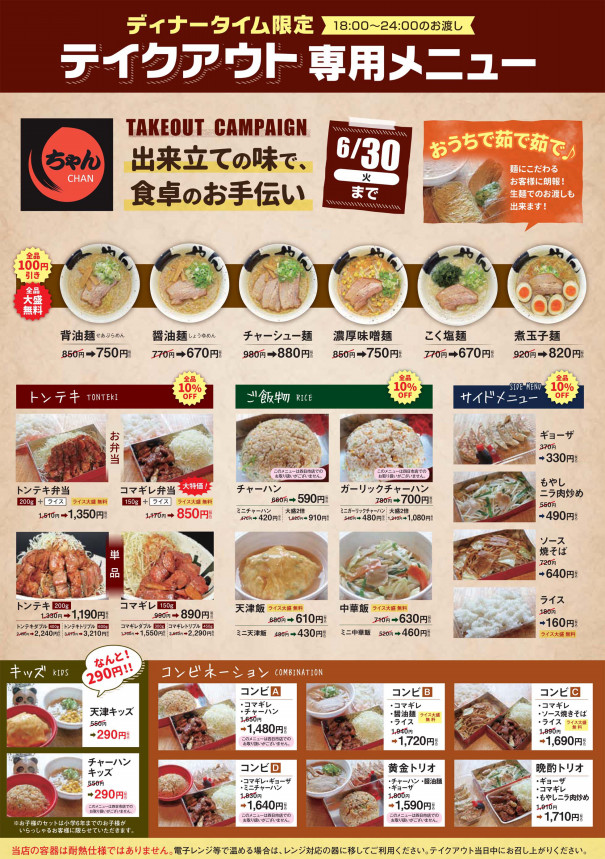 ラーメンちゃん 生桑店 ちゃんの味をご家庭で 四日市うまメシ Take Out