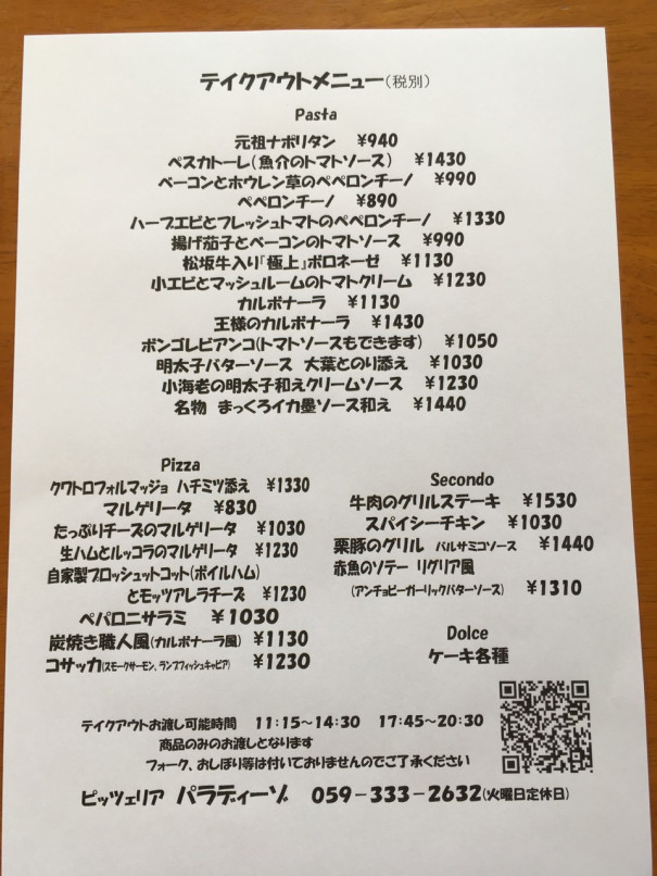 ピッツェリア パラディーゾ】ご自宅でイタリアンランチ、ディナーをどうぞ! | 四日市うまメシ”Take Out” ピッツェリア パラディーゾ】ご自宅でイタリアンランチ、ディナーをどうぞ! | 四日市うまメシ”Take Out”