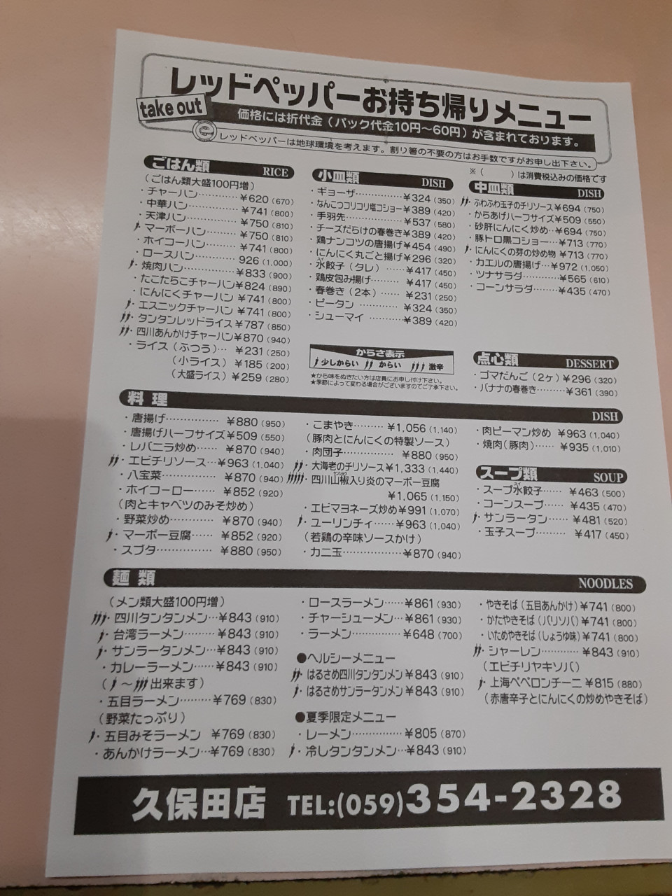 レッドペッパー 久保田店 幅広い世代に人気の街の中華屋 四日市うまメシ Take Out