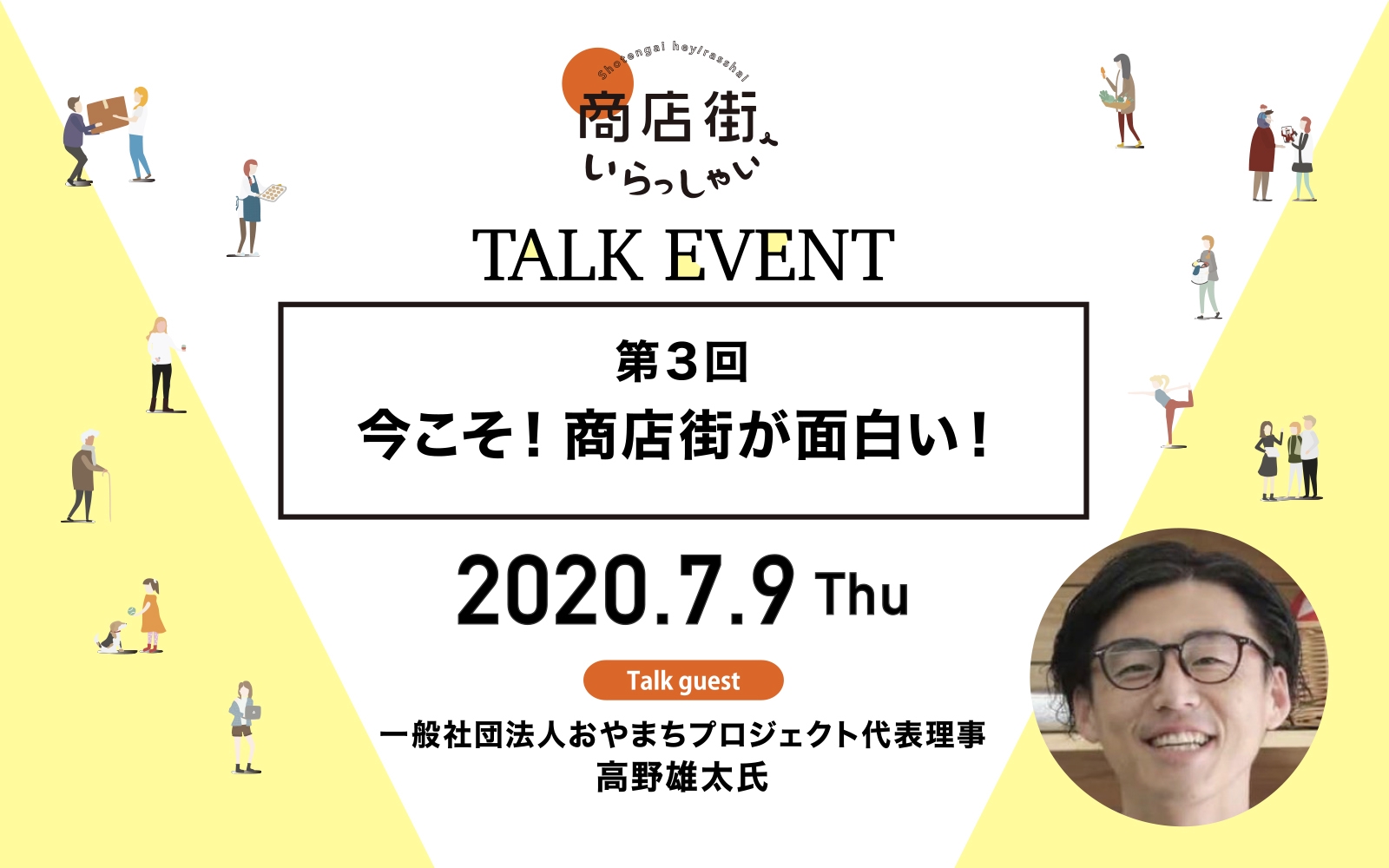 トークイベント 第３回 今こそ 商店街が面白い 商店街へいらっしゃい