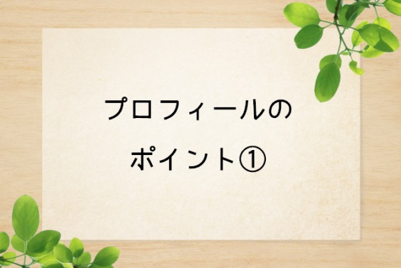 プロフィールを書く時のポイント 数字の表し方にご注意 オモイツヅリ