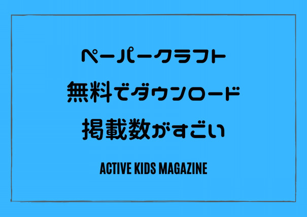 Canonの Creative Park では無料ダウンロード可能なペーパークラフト掲載数が900点超えですごい Active Kids Magazine
