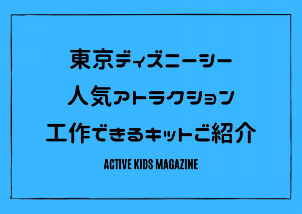 東京ディズニーシー人気アトラクション ソアリン ファンタスティック フライト をおうちで作る事ができる工作キットのご紹介 Active Kids Magazine