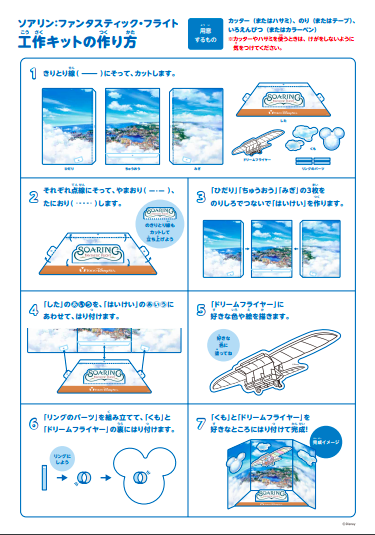 東京ディズニーシー人気アトラクション ソアリン ファンタスティック フライト をおうちで作る事ができる工作キットのご紹介 Active Kids Magazine