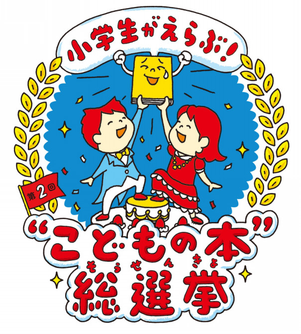 小学生が選ぶベスト10はいかに 第2回 こどもの本 総選挙 動画配信 Active Kids Magazine 小学生が選ぶベスト10はいかに 第2回 こどもの本 総選挙 動画配信 Active Kids Magazine