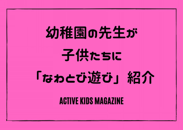 幼稚園の先生が おうち にいる子供たちに ぬり絵 つき なわとび遊び を紹介 Active Kids Magazine