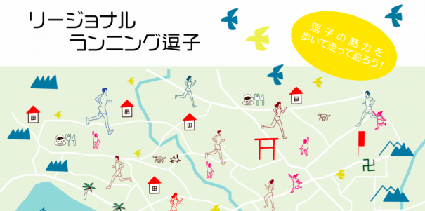 神奈川 逗子の魅力を歩いて走って再発見 リージョナルランニング 逗子 11月15日開催 Active Kids Magazine