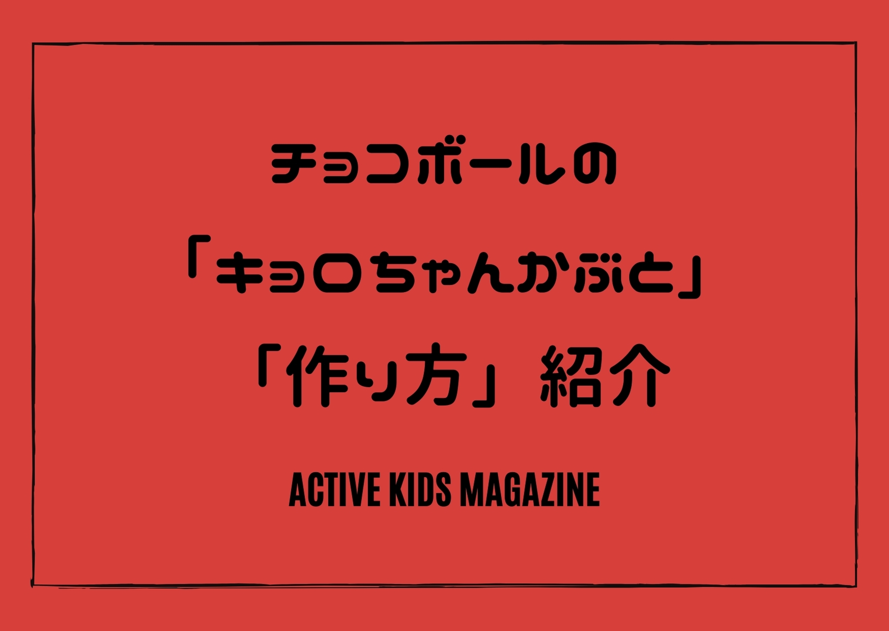 5月5日は こどもの日 チョコボールのキャラクター キョロちゃんかぶと を作ろう Active Kids Magazine