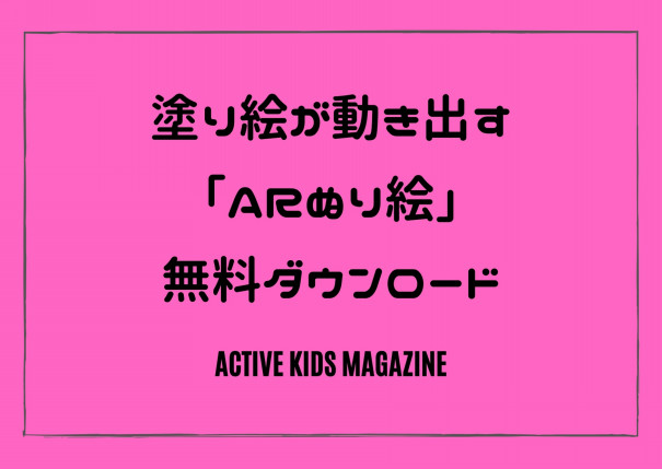 ぬりえが動き出す Arぬりえ が無料でダウンロード Active Kids Magazine