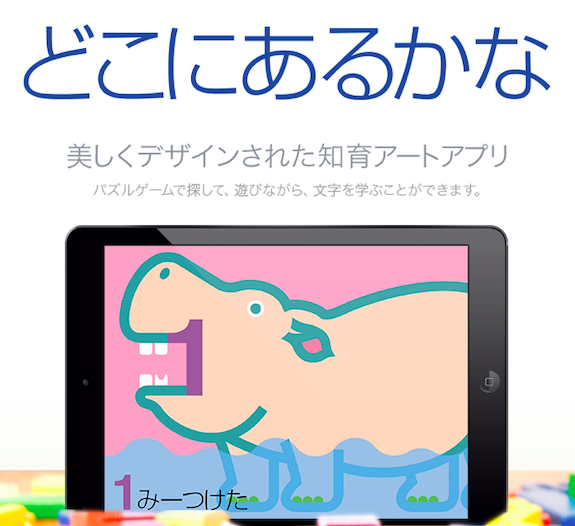 0歳児から遊べるipad用知育アプリ どこにあるかな 5歳以下向けベストアプリにも選抜 Active Kids Magazine