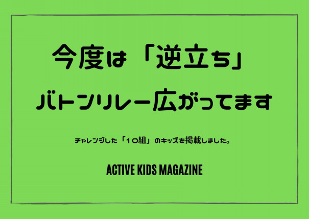 逆立ち ハンドスタンドチャレンジ バトンリレーのやり方をマスターしよう Handstandchallenge Active Kids Magazine