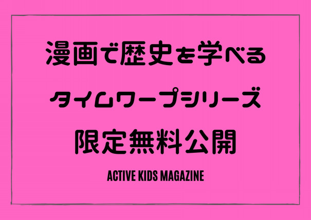 漫画で歴史を学ぼう 歴史漫画 タイムワープ シリーズ 6月2日まで無料公開 Active Kids Magazine