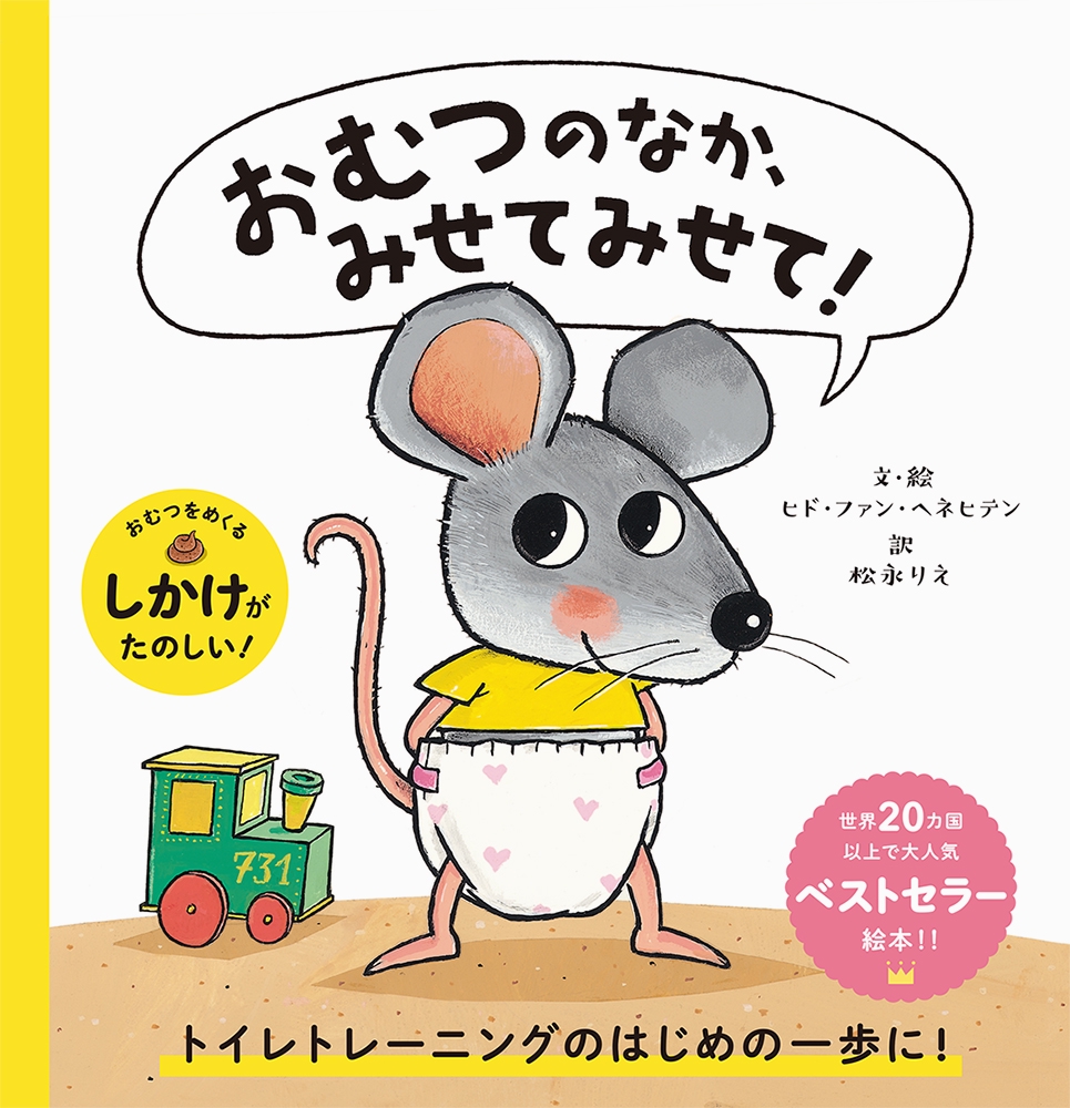 6月2日は おむつ の日 トイレトレーニング絵本 おむつのなか みせてみせて のご紹介 Active Kids Magazine