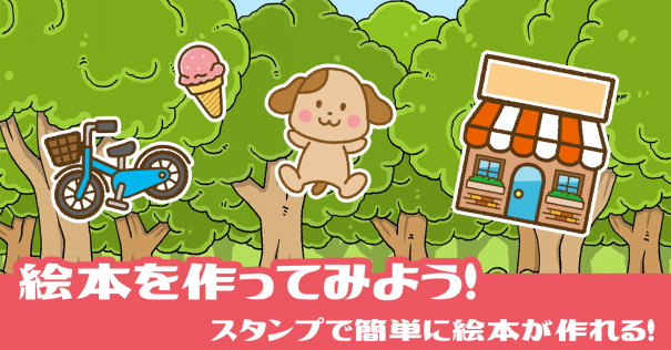 お子さまでも 絵本づくり ができるアプリ 絵本クリエイター Active Kids Magazine