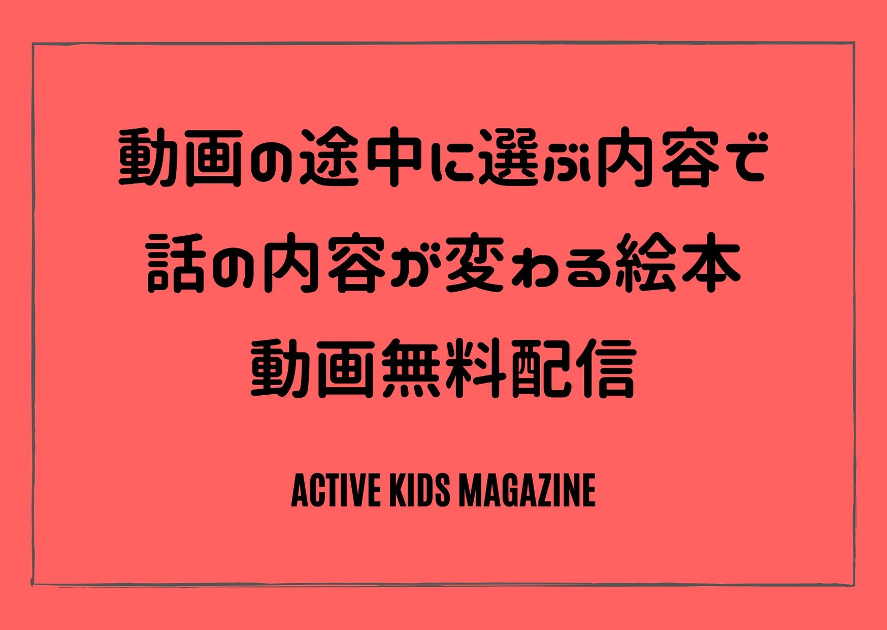 動画の途中に選ぶ内容で話の内容が変わる わかれみち絵本 の動画無料配信 Active Kids Magazine