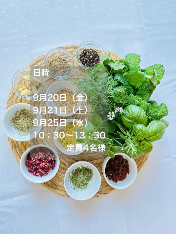 ハーブスパイス料理講座③ 9月のご案内 | アロマ・ハーブサロン カグレココ