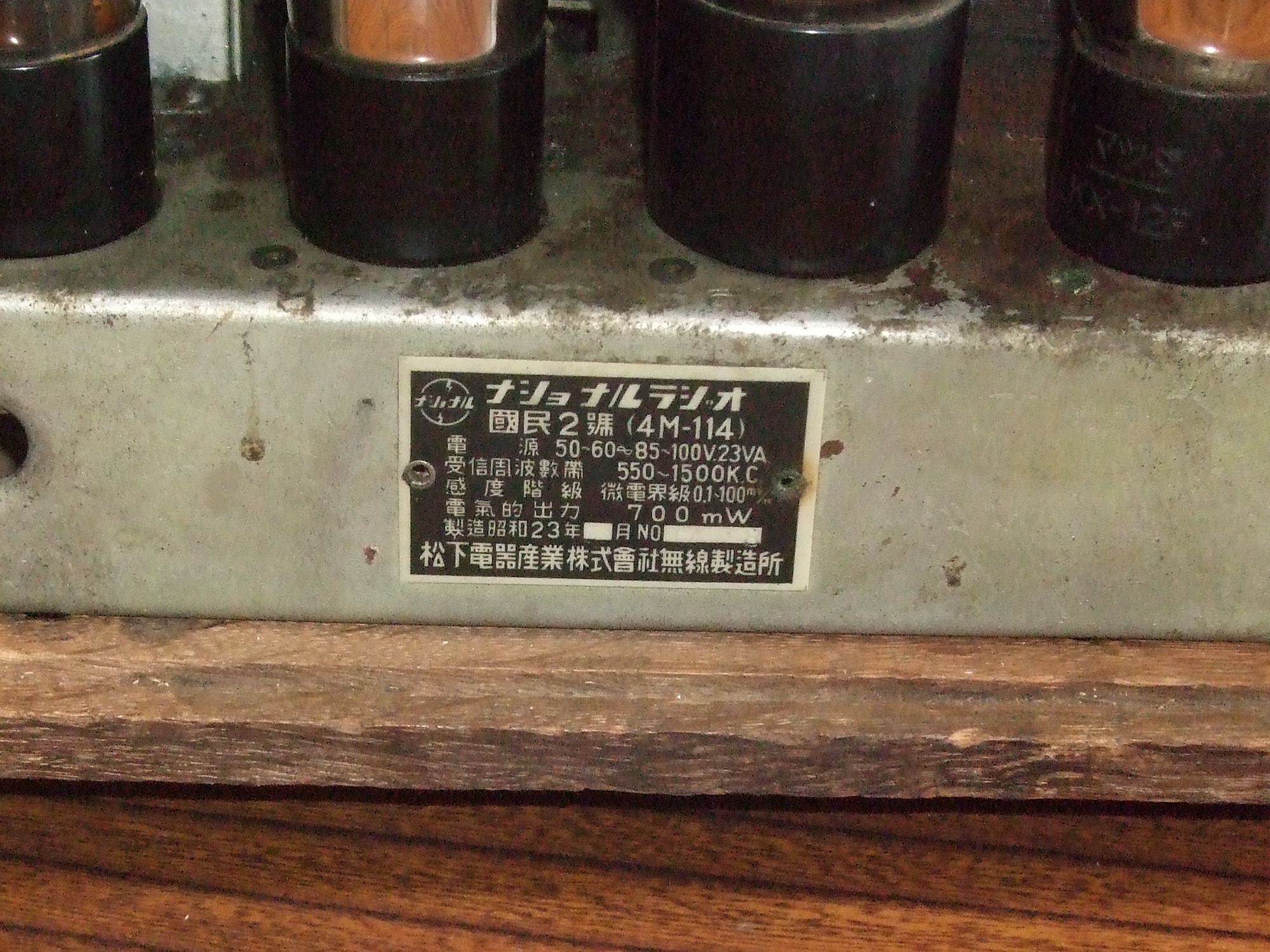 アンティーク 真空管ラジオ修理 [National 国民2号(國民2號) 4M-114] | 電化の総合コンサルタント ササモト電機