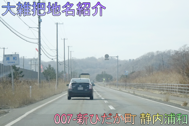 大雑把地名紹介 007 新ひだか町 浦和 とあ扶のあれこれじゃんくしょん