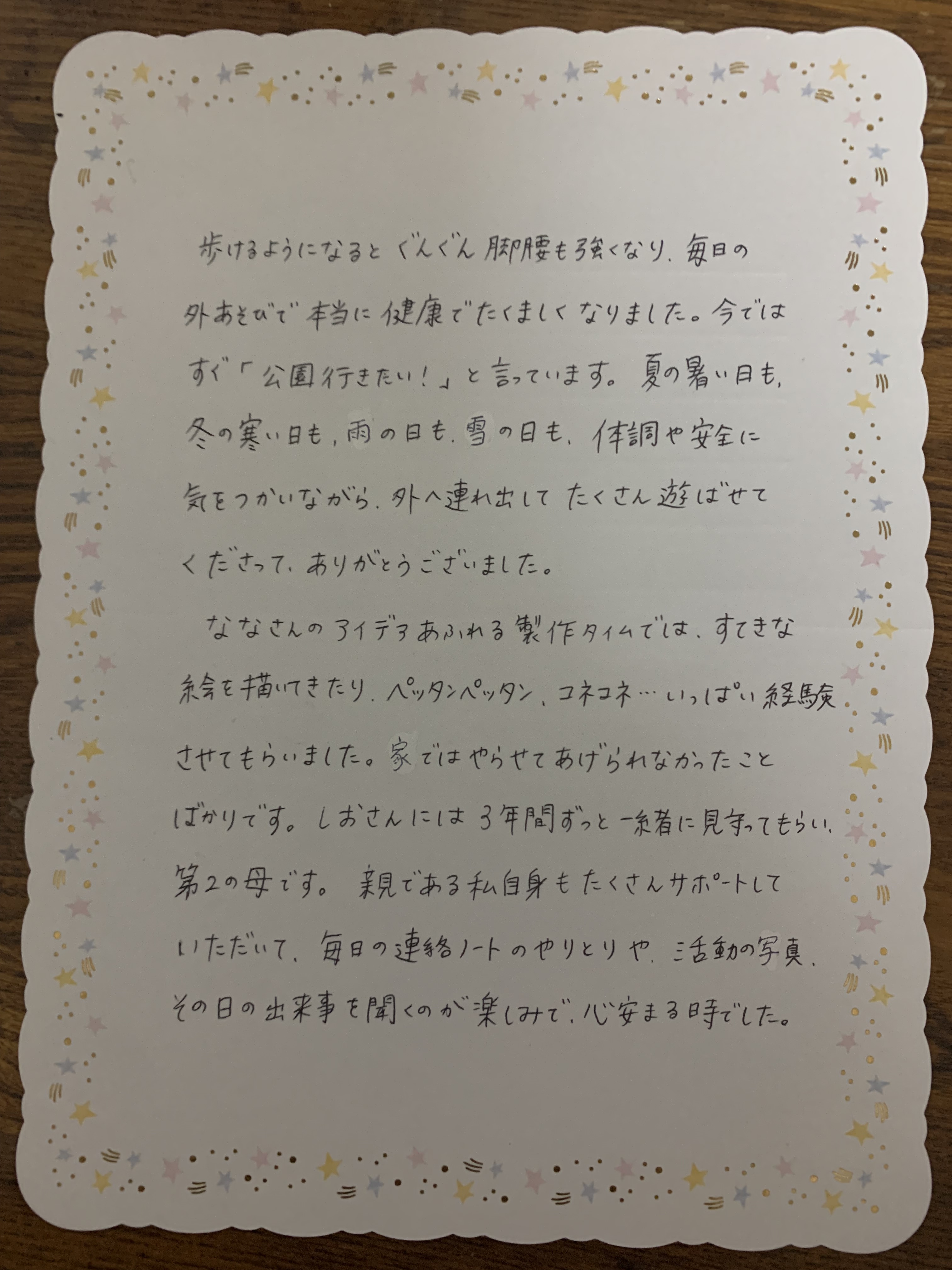 卒室ママからのお手紙 | 浦安市認定保育ママ 入船五丁目保育室