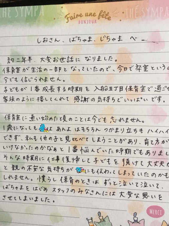卒室ママからのお手紙 浦安市認定保育ママ 入船五丁目保育室 卒室ママからのお手紙 浦安市認定保育ママ 入船五丁目保育室