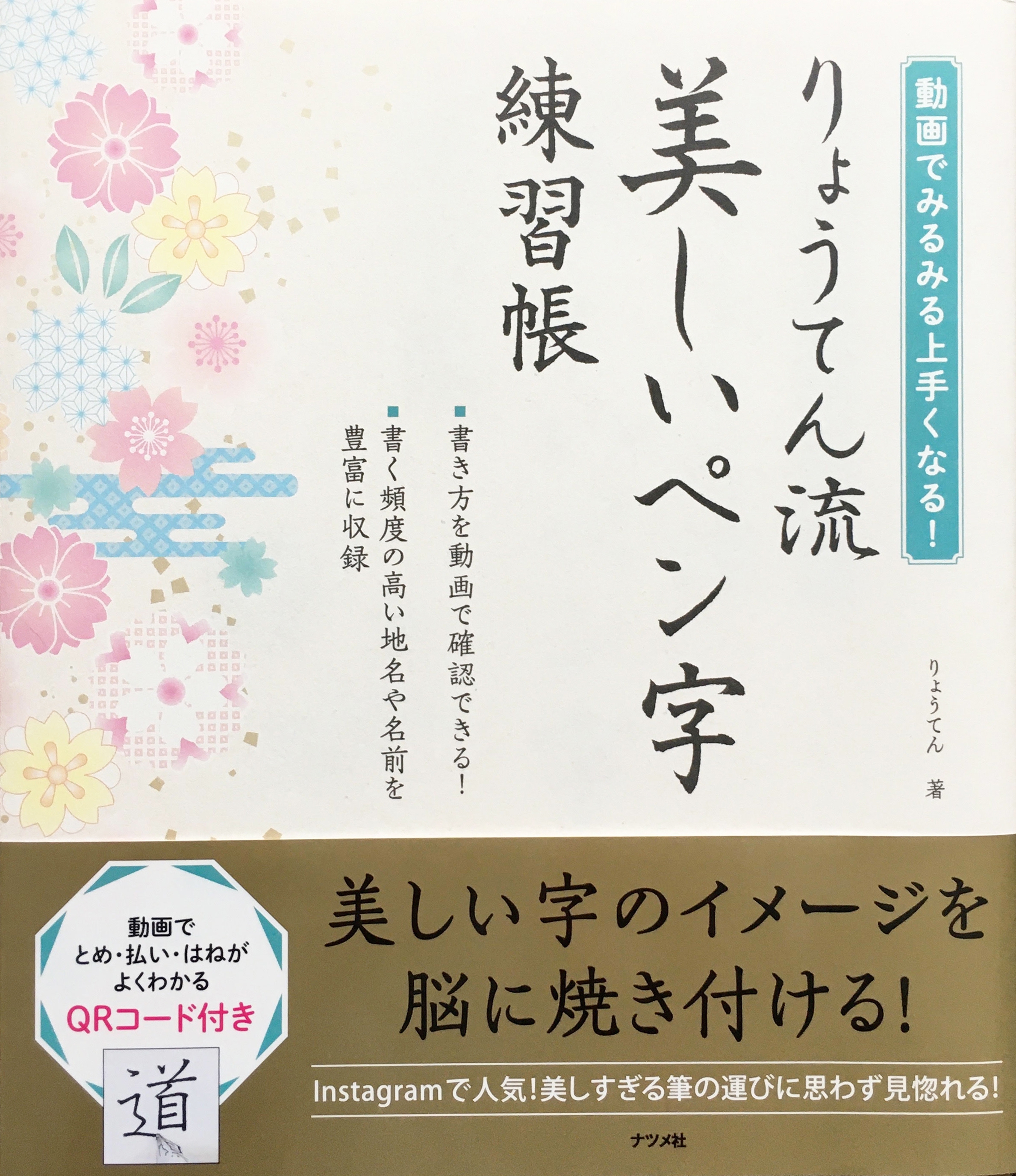 りょうてん流 美しいペン字練習帳 Cocon