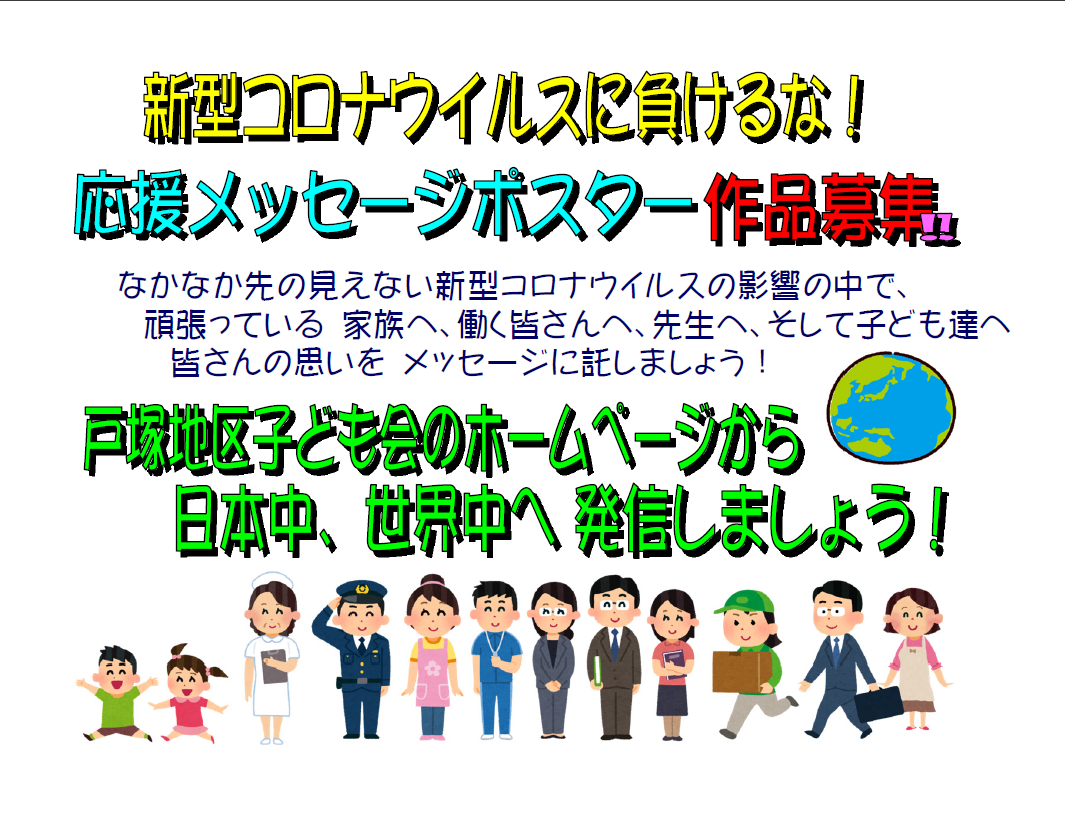 応援メッセージ掲載 戸塚地区子ども育成会連絡協議会