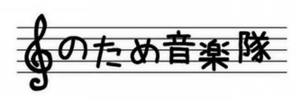 のため音楽隊 のため音楽隊