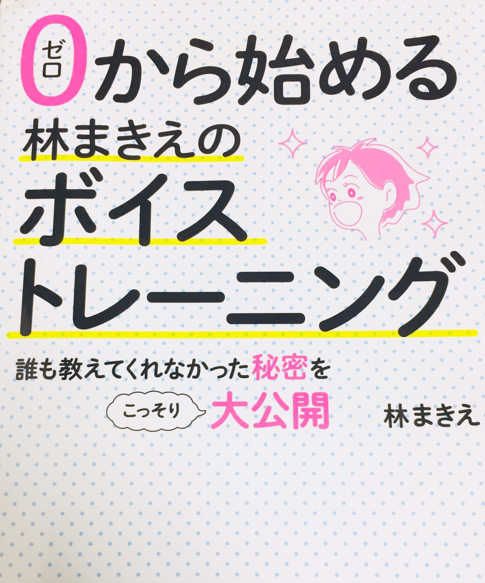 講師書籍紹介 0から始める林まきえのスマイルボーカルスクール 講師書籍紹介 0から始める林まきえのスマイルボーカルスクール