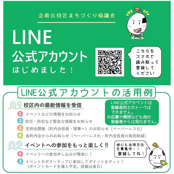 LINE公式アカウント 登録お願いします！ | 企救丘校区まちづくり協議会 こちらも追加でお願いします