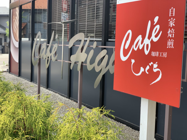 各務原市 珈琲工房ひぐち 桜町本店 岐阜の飲食店宣伝pr 女性起業応援 Gifugram ギフグラム