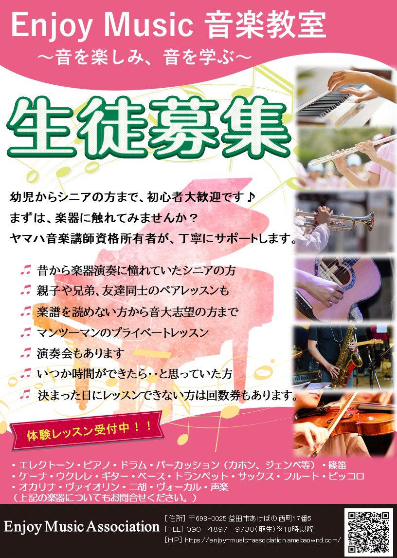 生徒募集フライヤー完成 島根県 益田市にある音楽教室 Enjoy Music Association