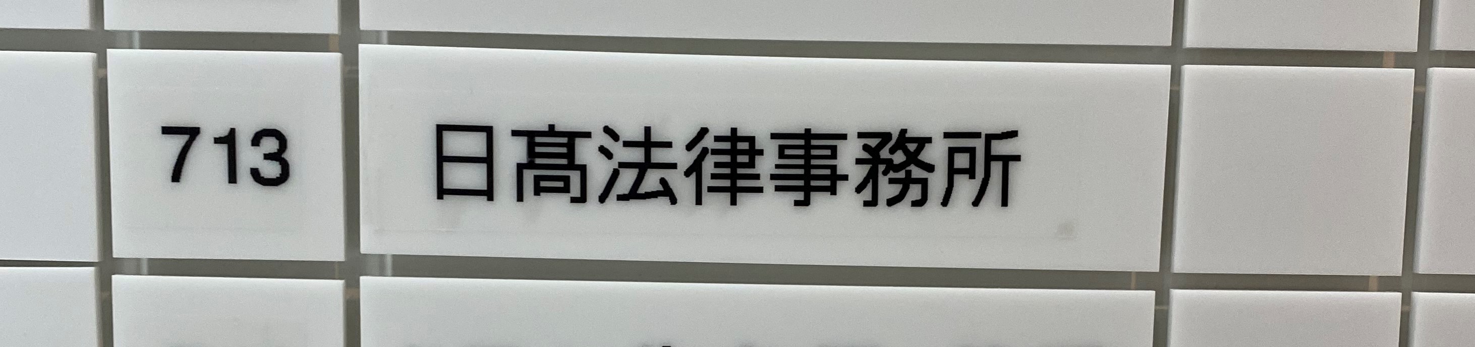 凡庸な芸術家の肖像 について 日髙法律事務所