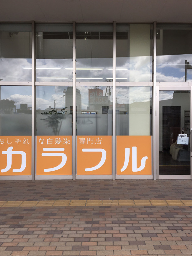 カラフル蛇田生協店