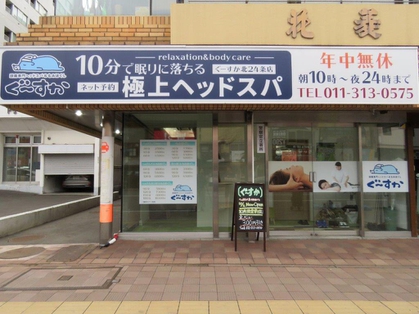 頭痛専門ヘッドスパ もみほぐし ぐーすか 北24条店の求人情報 札幌のセラピスト求人情報 セラピストライフ