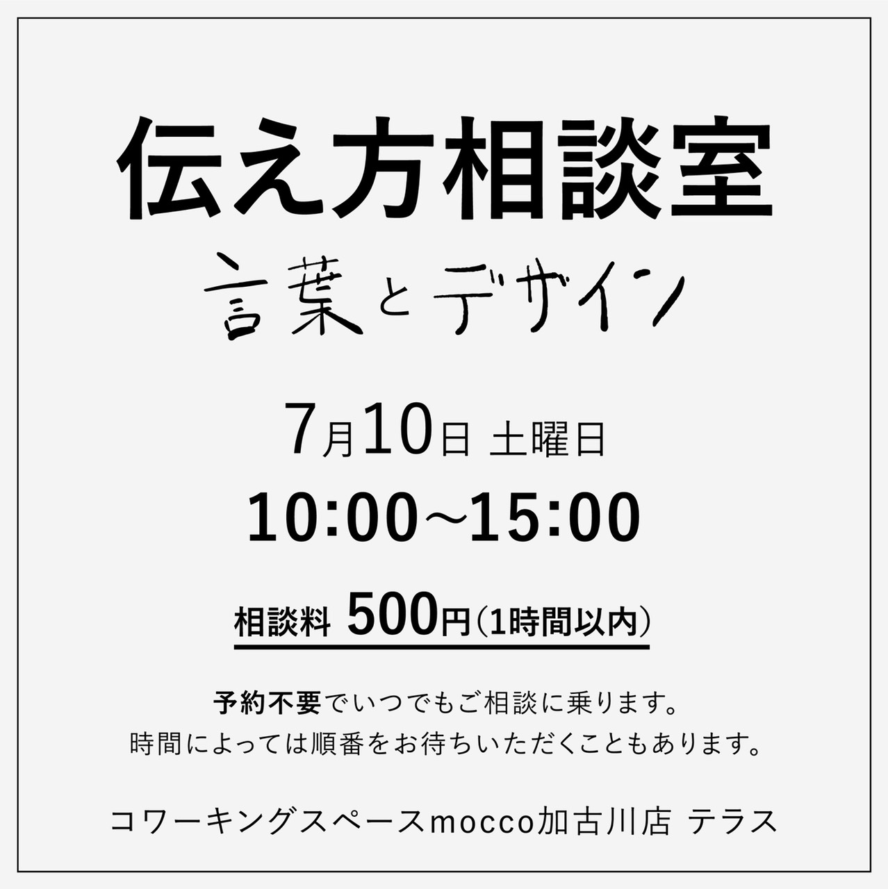 告知 伝え方相談会を開催します むしめがね 加古川のコピーライター