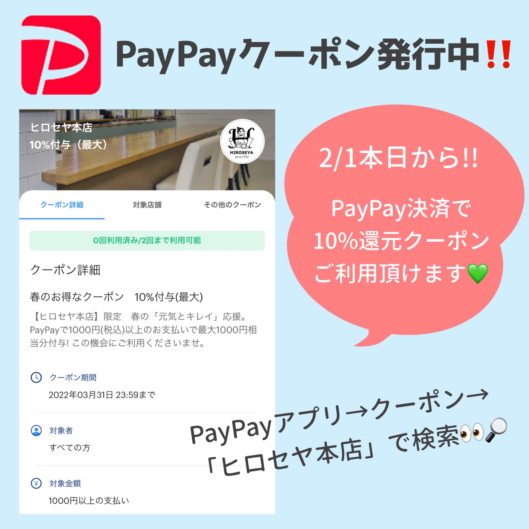 2/1〜3/31迄🌟PayPay10％還元クーポン発行🌟 | ヒロセヤ本店 | 岐阜市